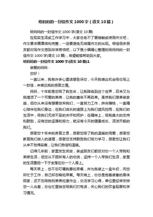 给妈妈的一封信作文1000字（语文10篇）