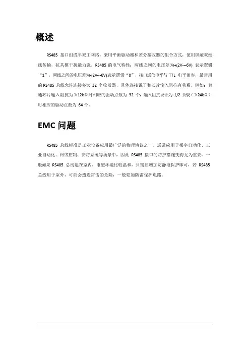 RS485接口电磁兼容设计方案_202001081639168