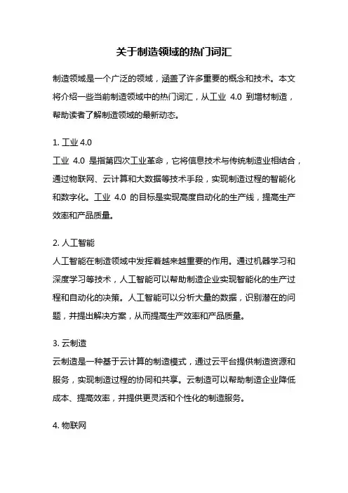 关于制造领域的热门词汇