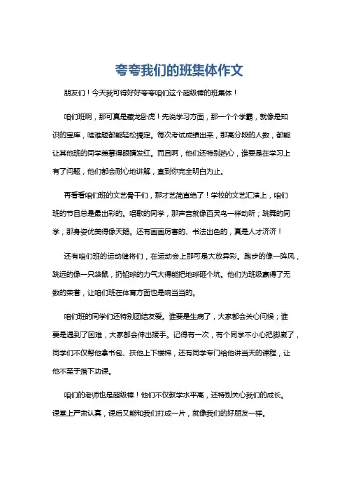 夸夸我们的班集体作文