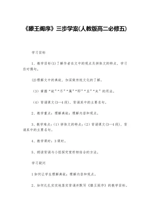 《滕王阁序》三步学案(人教版高二必修五)--