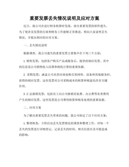 重要发票丢失情况说明及应对方案