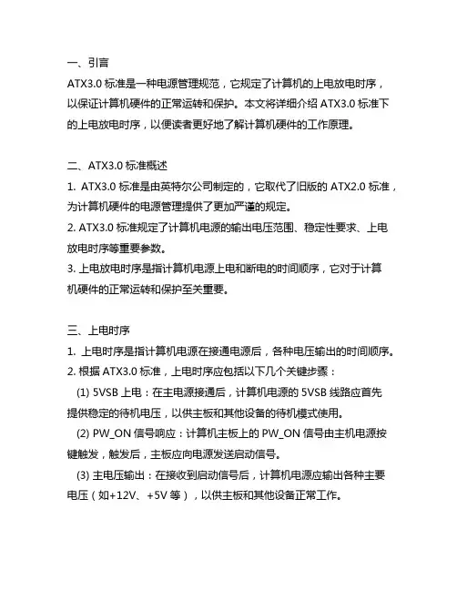atx3.0标准下,上电放电时序