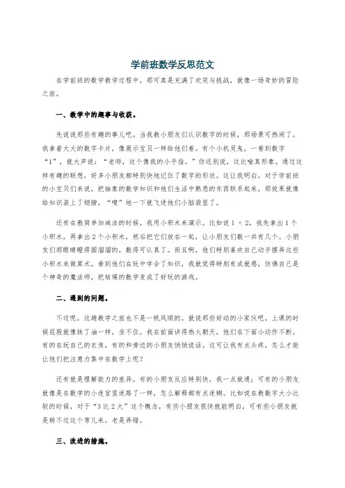 学前班数学反思范文