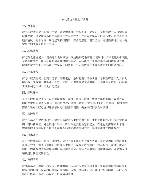 放坡基坑工程施工步骤