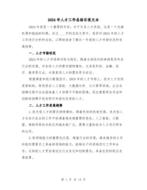 2024年人才工作总结示范文本（4篇）