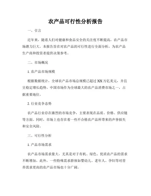 农产品可行性分析报告