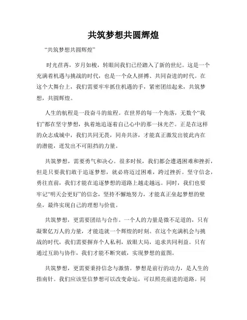 共筑梦想共圆辉煌