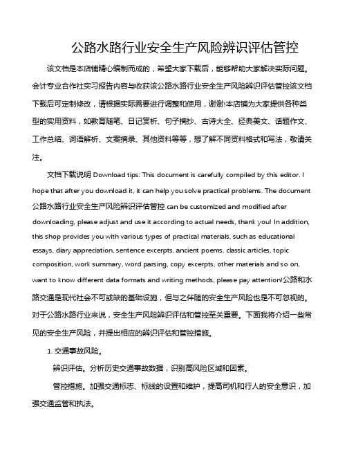公路水路行业安全生产风险辨识评估管控