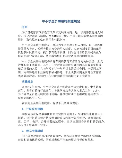 中小学全员聘用制实施规定