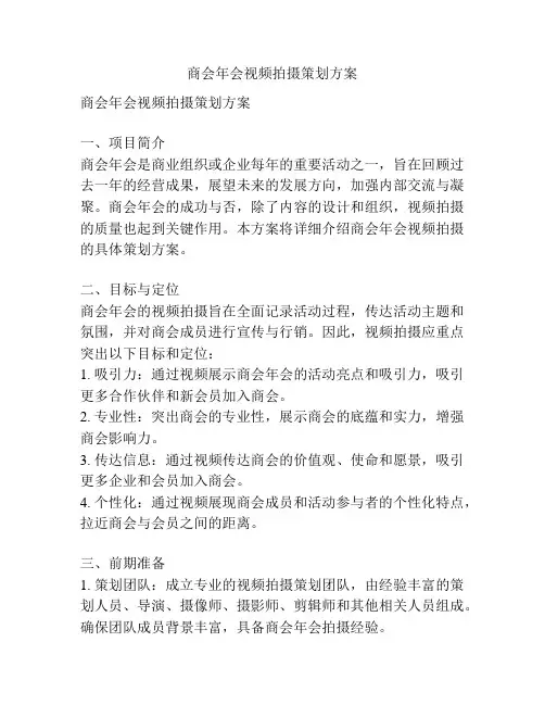 商会年会视频拍摄策划方案