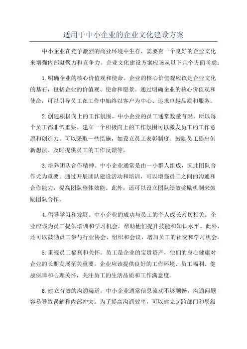 适用于中小企业的企业文化建设方案