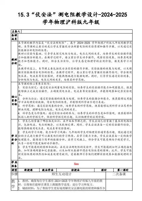 15.3“伏安法”测电阻教学设计-2024-2025学年物理沪科版九年级