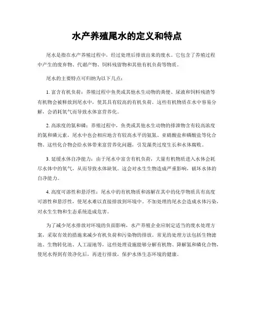 水产养殖尾水的定义和特点