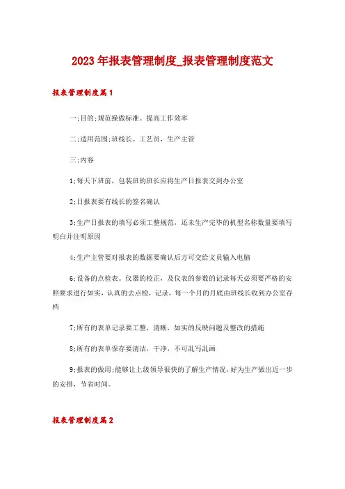 2023年报表管理制度_报表管理制度范文