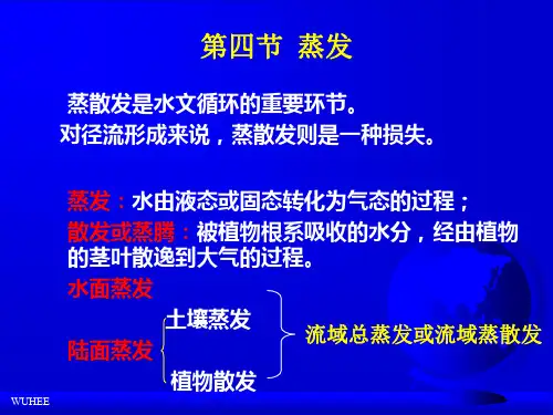 工程水文学-蒸发