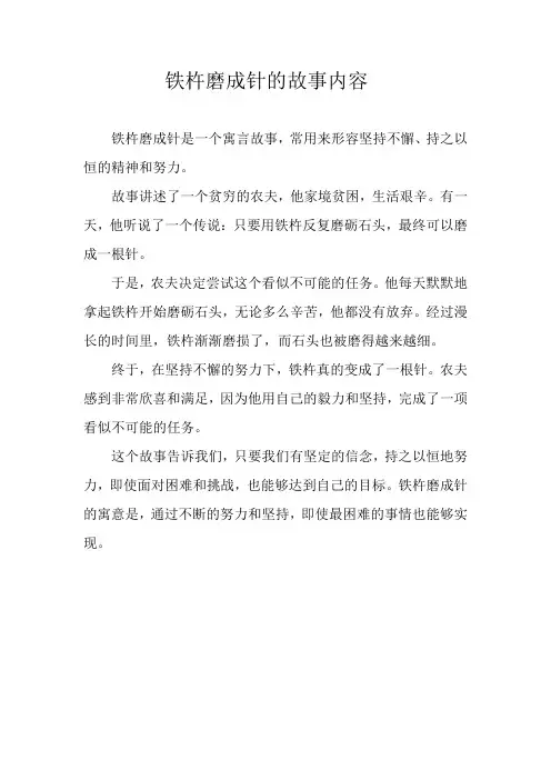 铁杵磨成针的故事内容