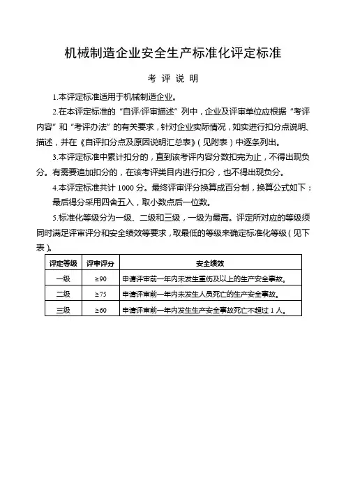 《机械制造企业安全生产标准化评定标准》