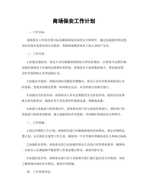 商场保安工作计划