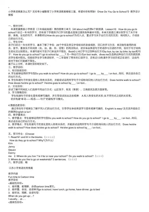 小学英语教案模板三篇