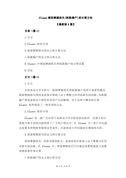 fluent壁面摩擦损失(耗散熵产)的计算方法