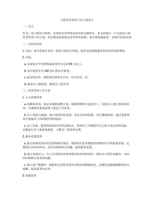 口腔经营管理工作计划范文