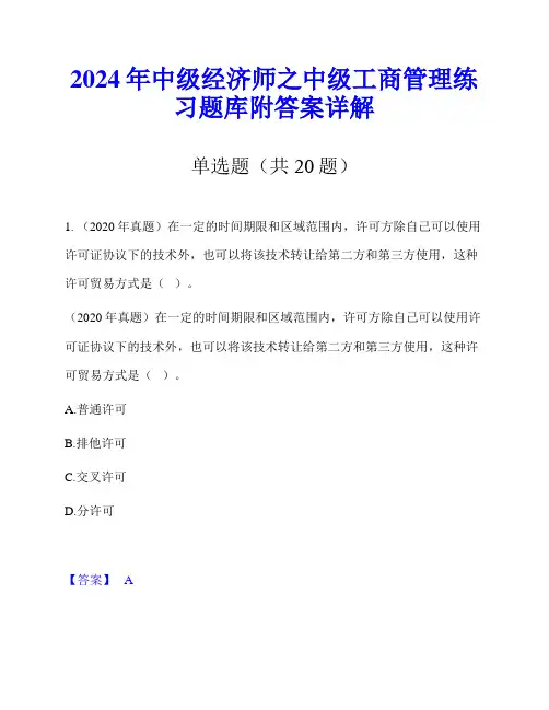 2024年中级经济师之中级工商管理练习题库附答案详解