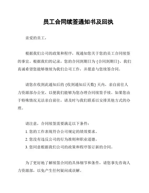 员工合同续签通知书及回执