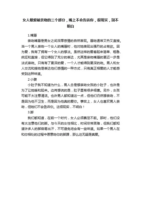 女人最爱被亲吻的三个部分，嘴上不会告诉你，很现实，别不明白