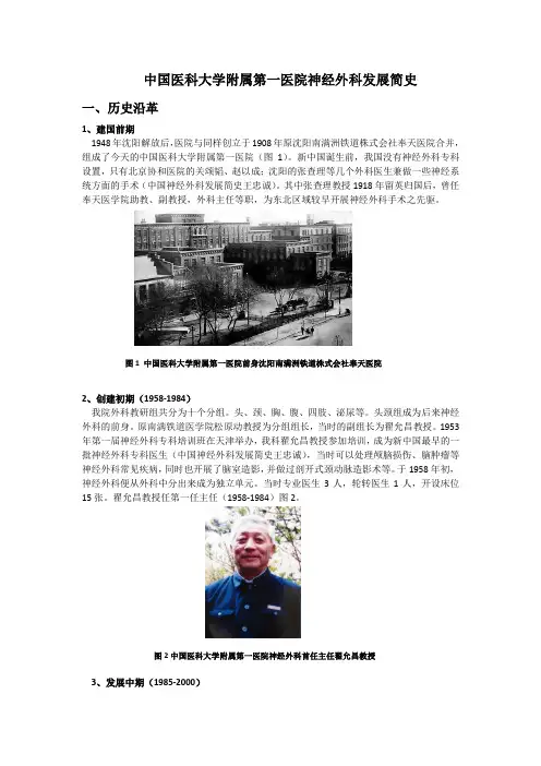 中国医科大学附属第一医院神经外科发展简史.doc