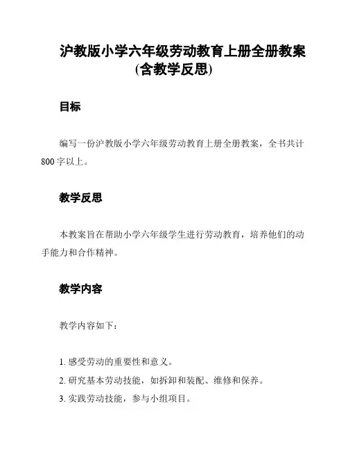 沪教版小学六年级劳动教育上册全册教案(含教学反思)