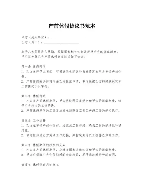 产前休假协议书范本