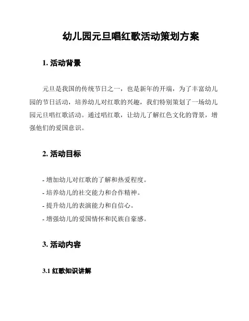 幼儿园元旦唱红歌活动策划方案