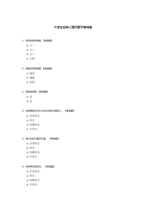 大学生自卑心理问题问卷调查