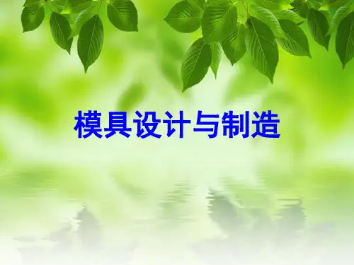 《模具设计与制造》教学课件-第5章