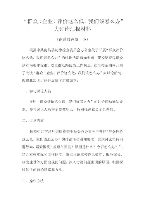 莲塘一小群众评价讨论汇报材料