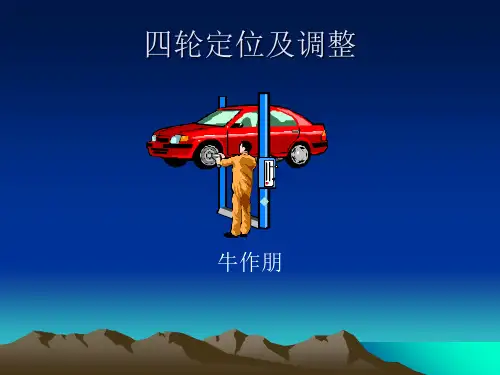 汽车四轮定位知识