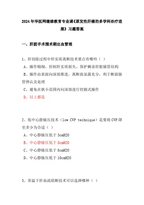 2024年华医网继续教育专业课《原发性肝癌的多学科治疗进展》习题答案
