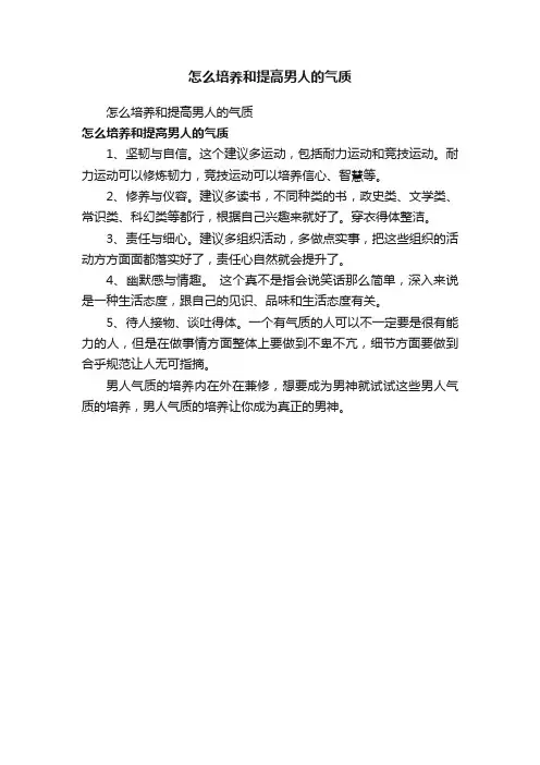 怎么培养和提高男人的气质