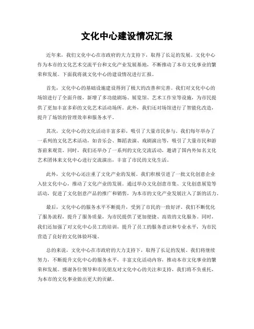文化中心建设情况汇报