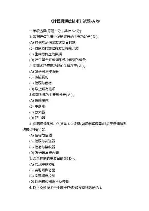 《计算机通信技术》试题-A卷