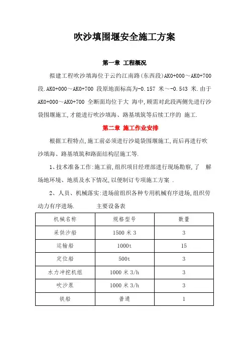 吹沙填海围堰安全施工方案[优秀工程方案]