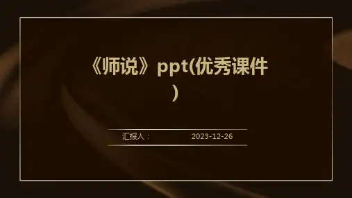 《师说》ppt(优秀课件)(模板)