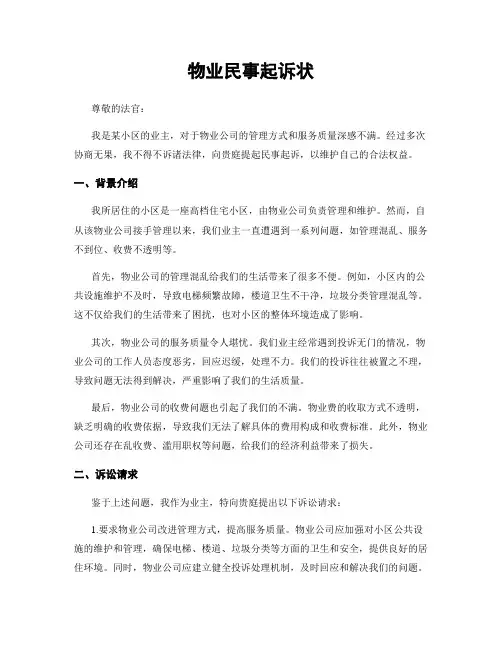 物业民事起诉状