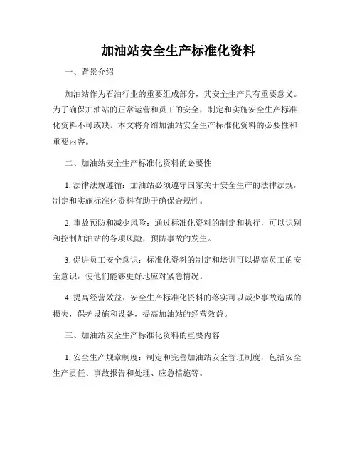 加油站安全生产标准化资料