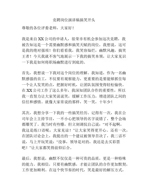 竞聘岗位演讲稿搞笑开头