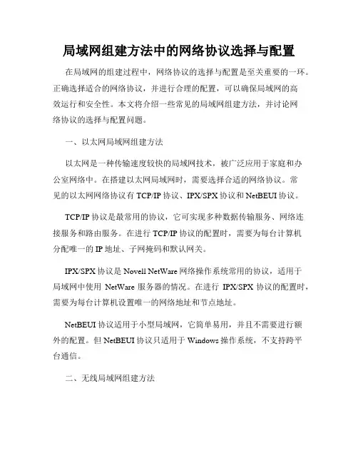 局域网组建方法中的网络协议选择与配置