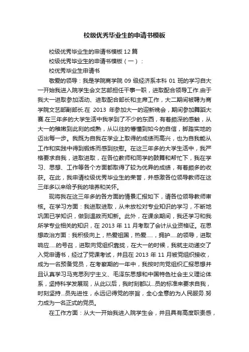 校级优秀毕业生的申请书模板