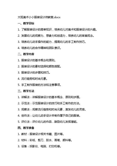 大班美术小小服装设计师教案