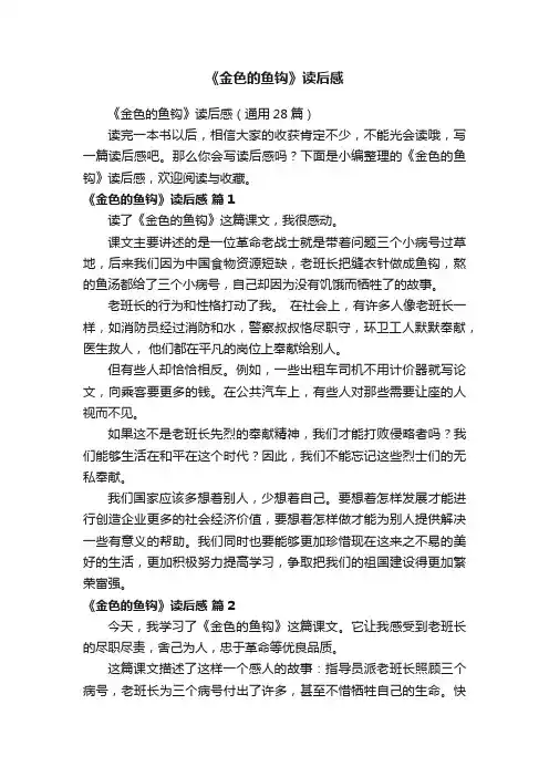 《金色的鱼钩》读后感